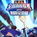 LOL高校联赛 制霸全国篇